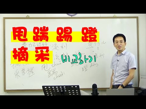 중국어 실전 회화 동사 비교 이광동 선생님