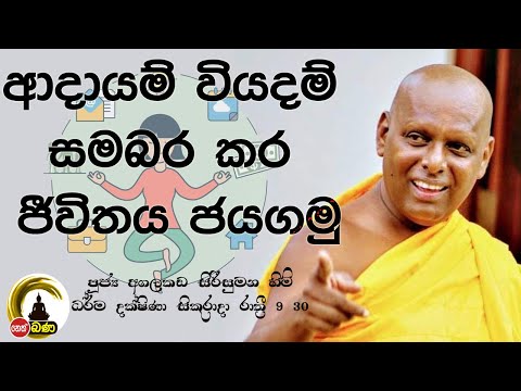2021/10/29  Agalakada Sirisumana Thero -9.30PM BANA ධර්ම දක්ෂිණා