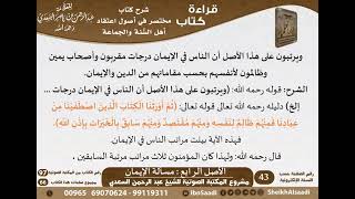 صورة 06 - الأصل الرابع مسألة الإيـمان من كتاب مختصر في أصول اعتقاد أهل السنة والجماعة للسعدي