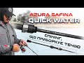 Відео Cпінінг Azura Safina Quick Water SQ68UL 2.04м 1-8г