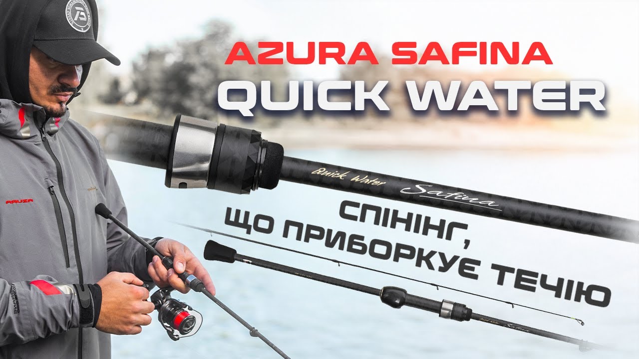 Cпінінг Azura Safina Quick Water SQ68UL 2.04м 1-8г