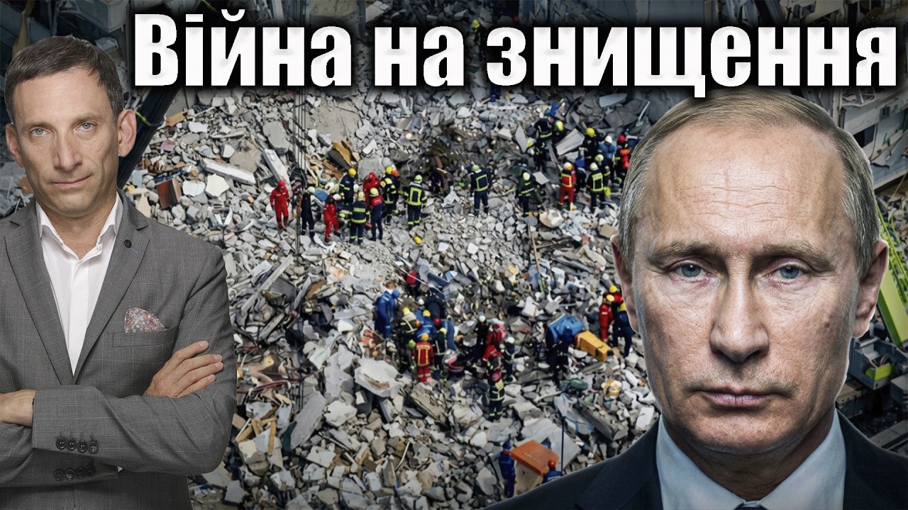 Війна на знищення | Віталій Портников