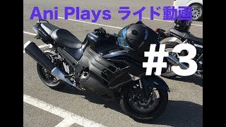 Ani Plays ライド動画 #3