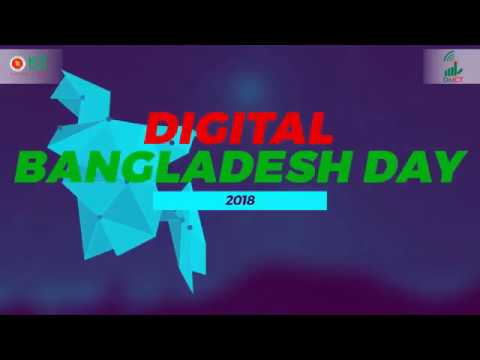 ডিজিটাল বাংলাদেশ দিবস ২০১৮