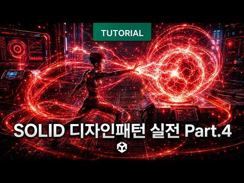 AI가 코드를 짜는 시대… 개발자는 끝일까? SOLID와 디자인패턴 실전 Part.4