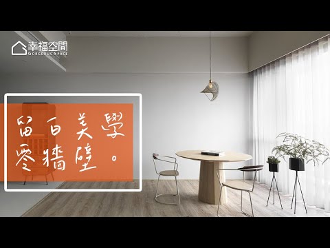 零牆壁！！ 無勝於有的留白美學！！