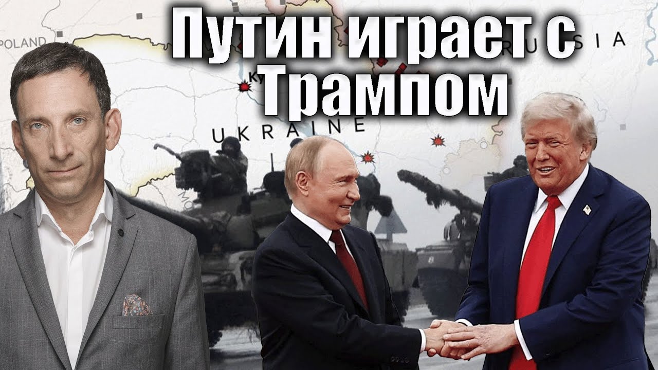 Путин играет с Трампом | Виталий Портников @1inTVArmenia