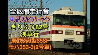 【350型】特急きりふり82号浅草行  全区間走行音