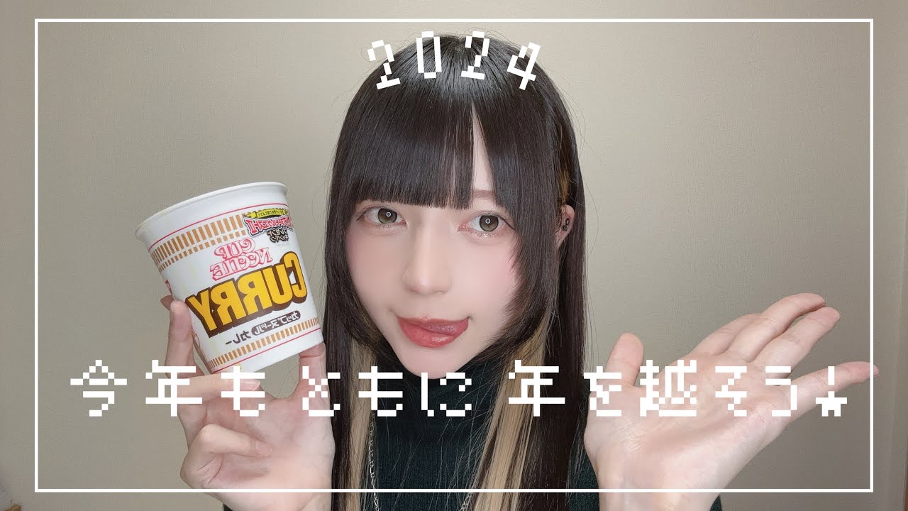 【毎年恒例】今年も一緒に年越そうね♡