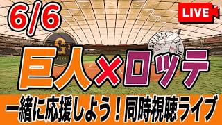 【巨人ライブ】6/6 読売ジャイアンツ VS 千葉ロッテマリーンズ を実況同時視聴ライブ配信！　巨人　交流戦　プロ野球　公式戦　ライブ