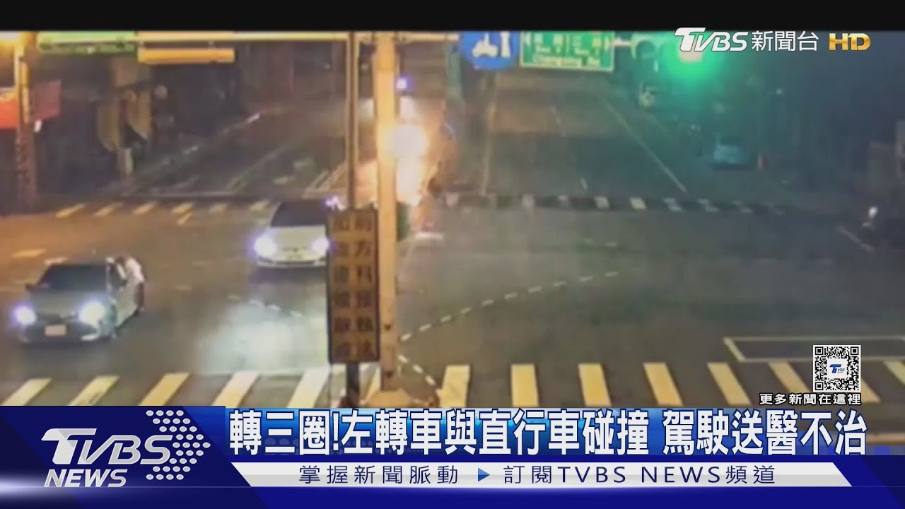 轉三圈! 左轉車與直行車碰撞 駕駛送醫不治