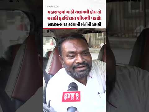 Maharashtra માં ફરી ભાષાવાદનો ભડકો! મરાઠી નહીં આવડતી હોય તો ટેક્સી લાયસન્સ રદ! | Gujarat Samachar