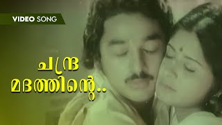 Download lagu Chandramadathinte Video Song | Ormakal Marikkumo | KJ Yesudas | MS Viswanathan| mp3