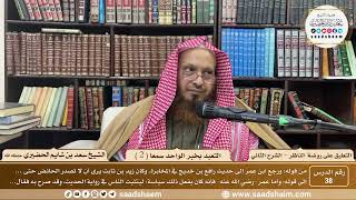 صورة 38 - التعليق على روضة الناظر (الشرح الثاني) - التعبد بخبر الواحد سمعا ( 2 ) - الشيخ سعد الحضيري