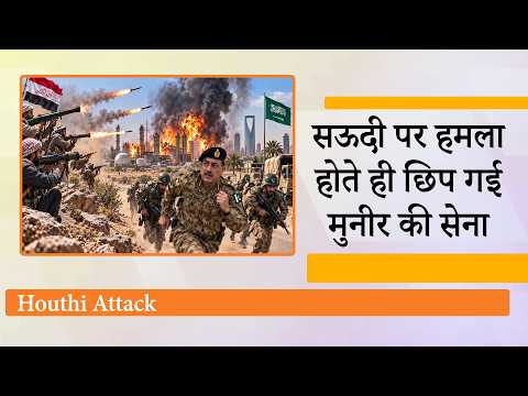 पहली ही परीक्षा में फेल हुआ Makkah Pact, Saudi Arabia पर Houthi Attack होते ही छिप गयी Munir Army पहली ही परीक्षा में फेल हुआ Makkah Pact, Saudi Arabia पर Houthi Attack होते ही छिप गयी Munir Army