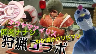 【匿名ナナシ・ぬか漬けパリピマン・オウヤマアイリス】フリゲのクリエイター達による唐突なモンハンコラボ