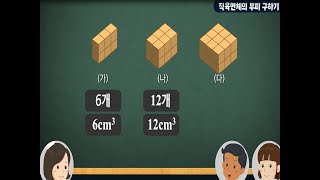 6학년 1학기 직육면체의 부피와 겉넓이 -  직육면체의 부피 구하기