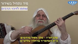 ערב דא"ז – מלך אסור ברהטים מאת כ"ק האדמו"ר מרחלין שליט"א (חסידות רחלין) - התמונה מוצגת ישירות מתוך אתר האינטרנט יוטיוב. זכויות היוצרים בתמונה שייכות ליוצרה. קישור קרדיט למקור התוכן נמצא בתוך דף הסרטון