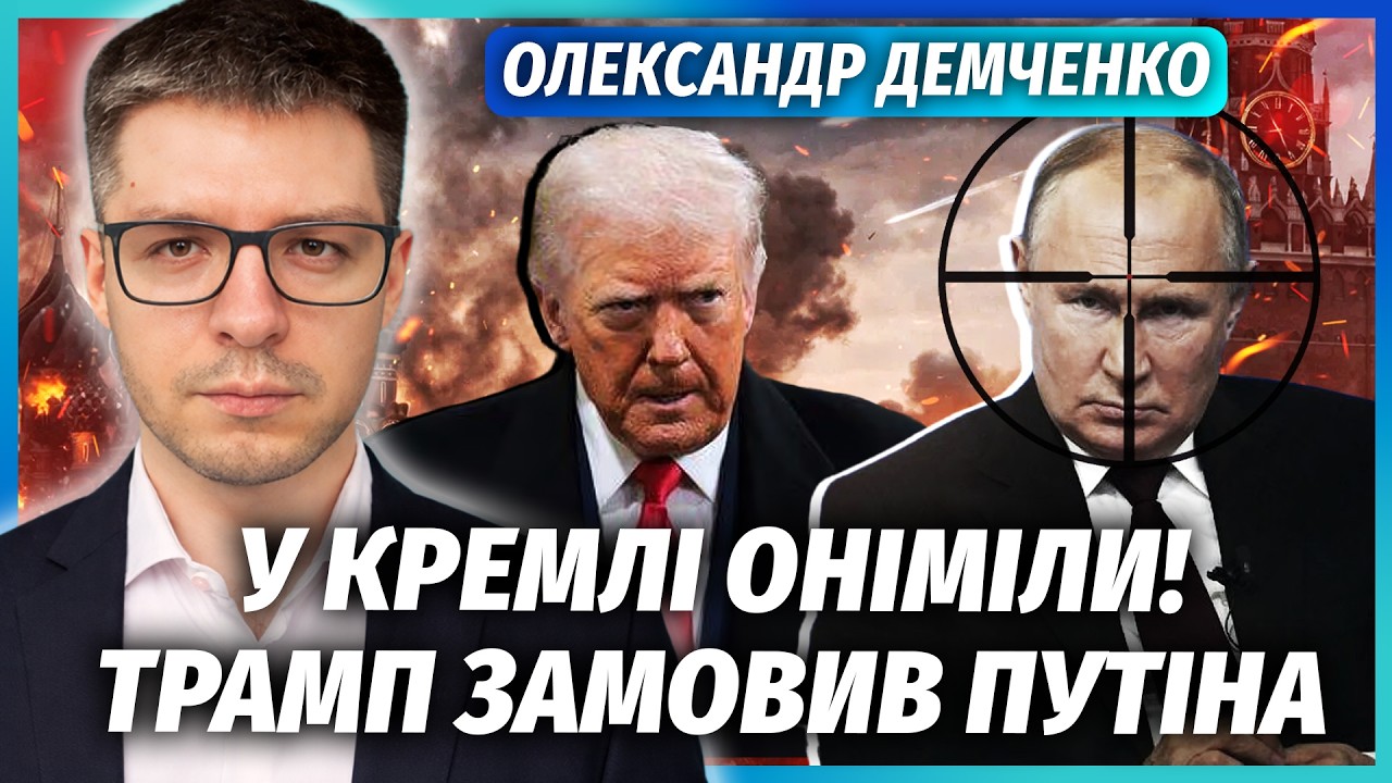 ❗️ДЕМЧЕНКО: Трамп таємно ДЗВОНИВ ПУТІНУ! ПРИЛЕТІЛО за Іран. Москву вирішили