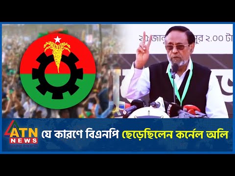 যে কারণে বিএনপি ছেড়েছিলেন কর্নেল অলি | ATN News