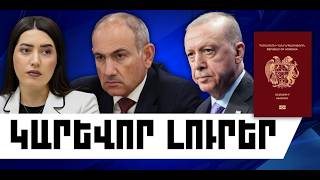 ԿԱՐԵՎՈՐ ԼՈՒՐԵՐ․ ԱՊՐԻԼԻ 28, 2026 Թ․