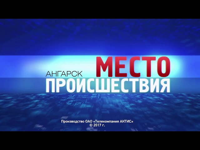 «Место происшествия – Ангарск» за 18–25 сентября 2017