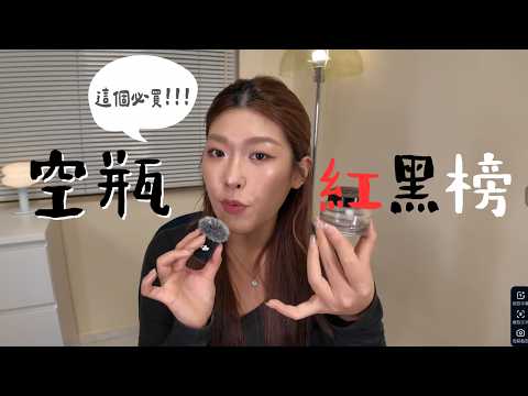 香港化妝師‘〔空瓶紅黑榜〕｜這個真的千萬不要買！！！化妝品＋護膚品！｜Tiff Wong ˖ ⊹