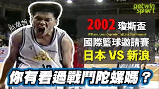 [閒聊] 懷舊賽事重播 2002年瓊斯盃日本VS新浪