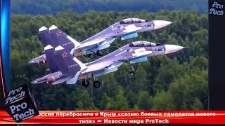 Новости дня. Россия перебросила в Крым «сотню боевых самолетов нового типа»