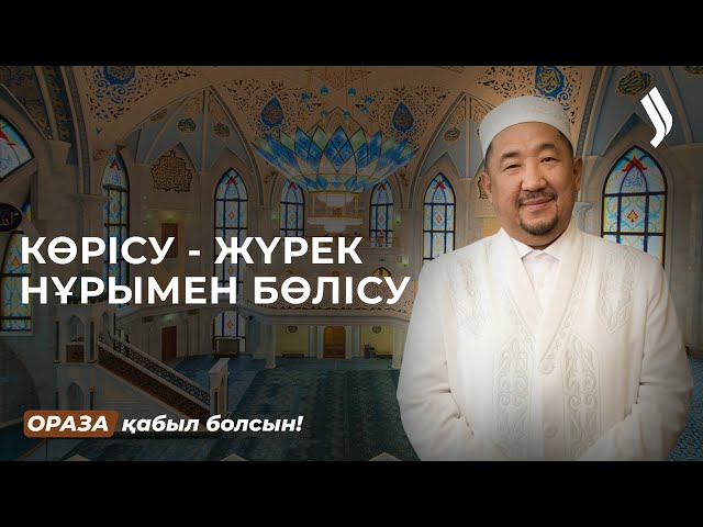 Көрісу күнінің маңызы неде?