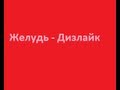 RE: Рома Желудь - Дизлайк (ответ ему от нифёдова) 