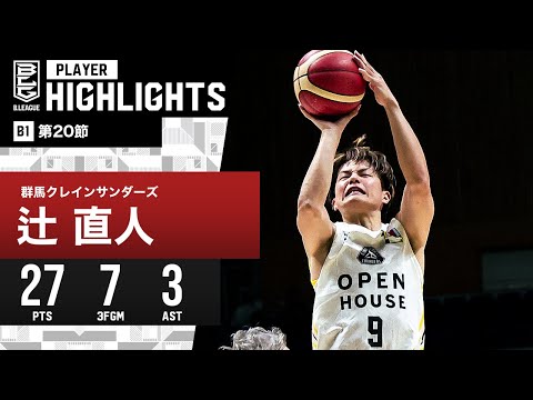 【プレーまとめ】群馬#9 辻 直人｜第20節｜1.31.2024 プロバスケ (Bリーグ)