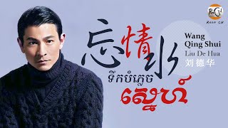 Download lagu (បទចិនប្រែខ្មែរ)忘情水Pinyin-刘德华/Wang Qing Shui-Liu De Hua/ទឹកបំភ្លេចស្នេហ៍ (Chinese Song Khmer Sub) mp3