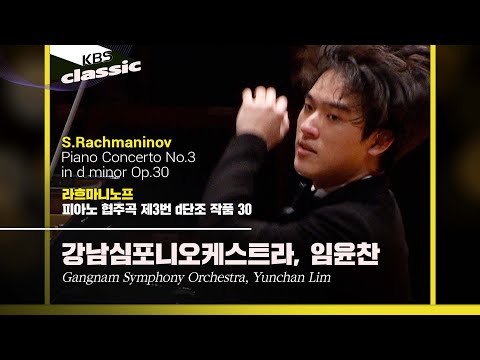 강남심포니오케스트라, 임윤찬(Yunchan Lim) - S.Rachmaninov / Piano Concerto No.3 in d minor Op.30 / KBS20220609