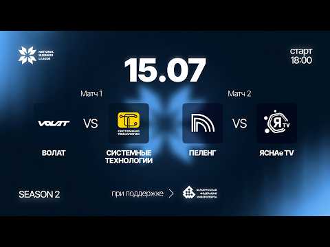 Матч #2:ПЕЛЕНГ VS ЯСНАе TV