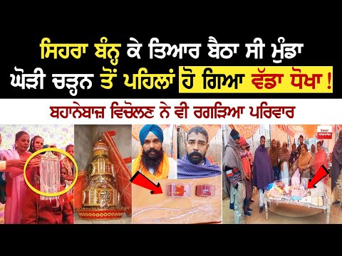 SriMuktsarSahib News: ਸਿਹਰਾ ਬੰਨ੍ਹ ਕੇ ਤਿਆਰ ਬੈਠਾ ਸੀ ਮੁੰਡਾ, ਘੋੜੀ ਚੜ੍ਹਨ ਤੋਂ ਪਹਿਲਾਂ ਹੋ ਗਿਆ ਵੱਡਾ ਧੋਖਾ!