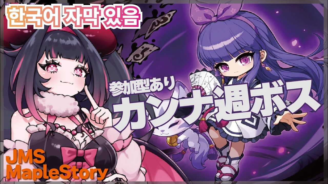 【JMS-MapleStory한국어 자막 있음】カンナ週ボス🌸参加型もあるよっ！ #メイプルストーリー #vtuber #메이플