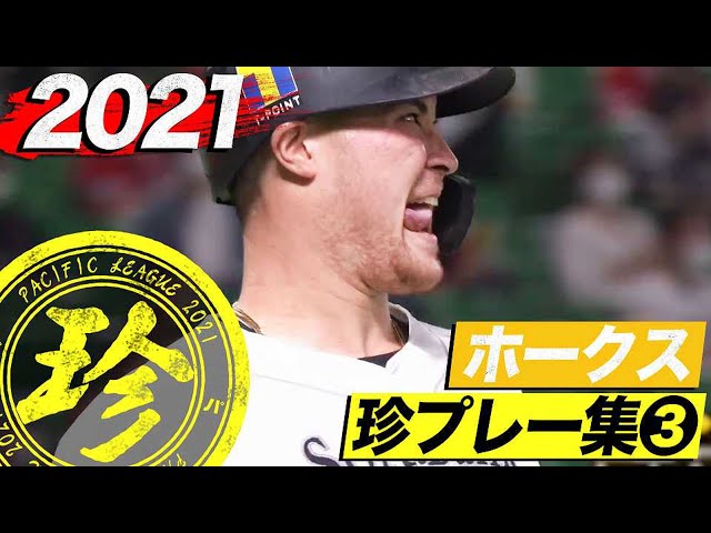 2021年 ホークス珍プレー集③