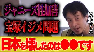 【日本崩壊】ジャニーズ問題と宝塚イジメ問題から日本がオワコンになった原因が分かりました【切り抜き ひろゆき スマイルアップ タカラジェンヌ 東小雪 有愛きい】