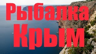 Рыбалка в крыму на чёрном море