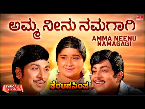 Amma Neenu Namagagi - Lyrical | Keralida Simha | Dr. Rajkumar, Saritha | Kannada Old Song