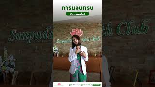 มาทำความเข้าใจปัญหานอนกรนกับคุณหมอพรพรรณ นอนกรนไม่ใช่แค่เสียงรบกวน แต่ยังส่งผลกับสุขภาพ