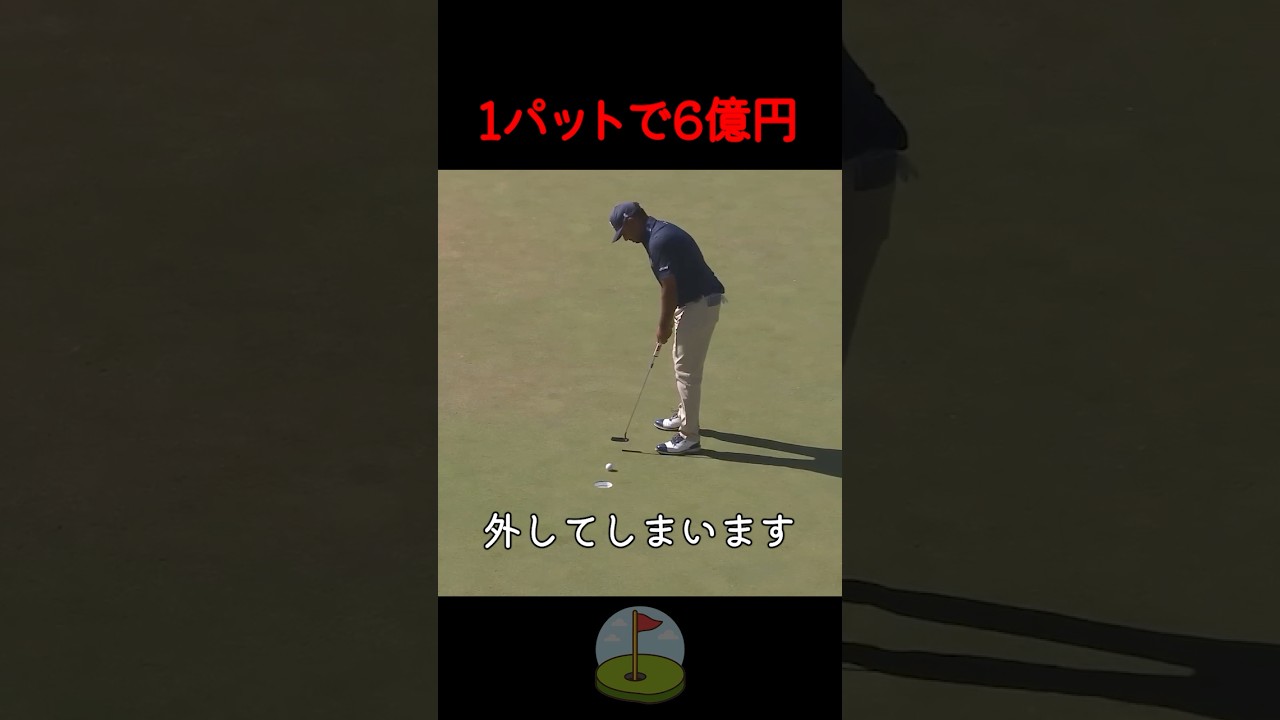 1パットで6億円
