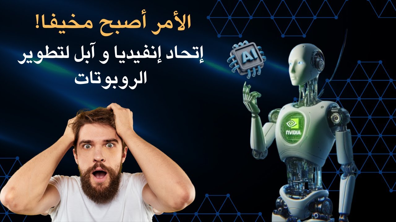 غلاف فيديو إنفيديا تستفيد من فيجين برو لتطوير الروبوتات البشرية