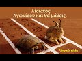 Φιλοσοφώντας με τον Αίσωπο