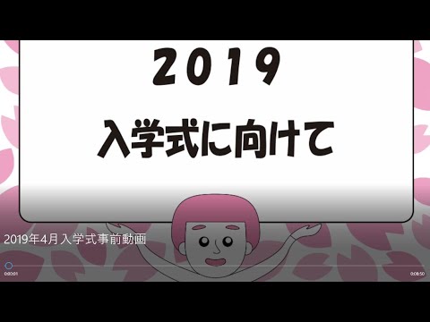 2019入学式に向けて
