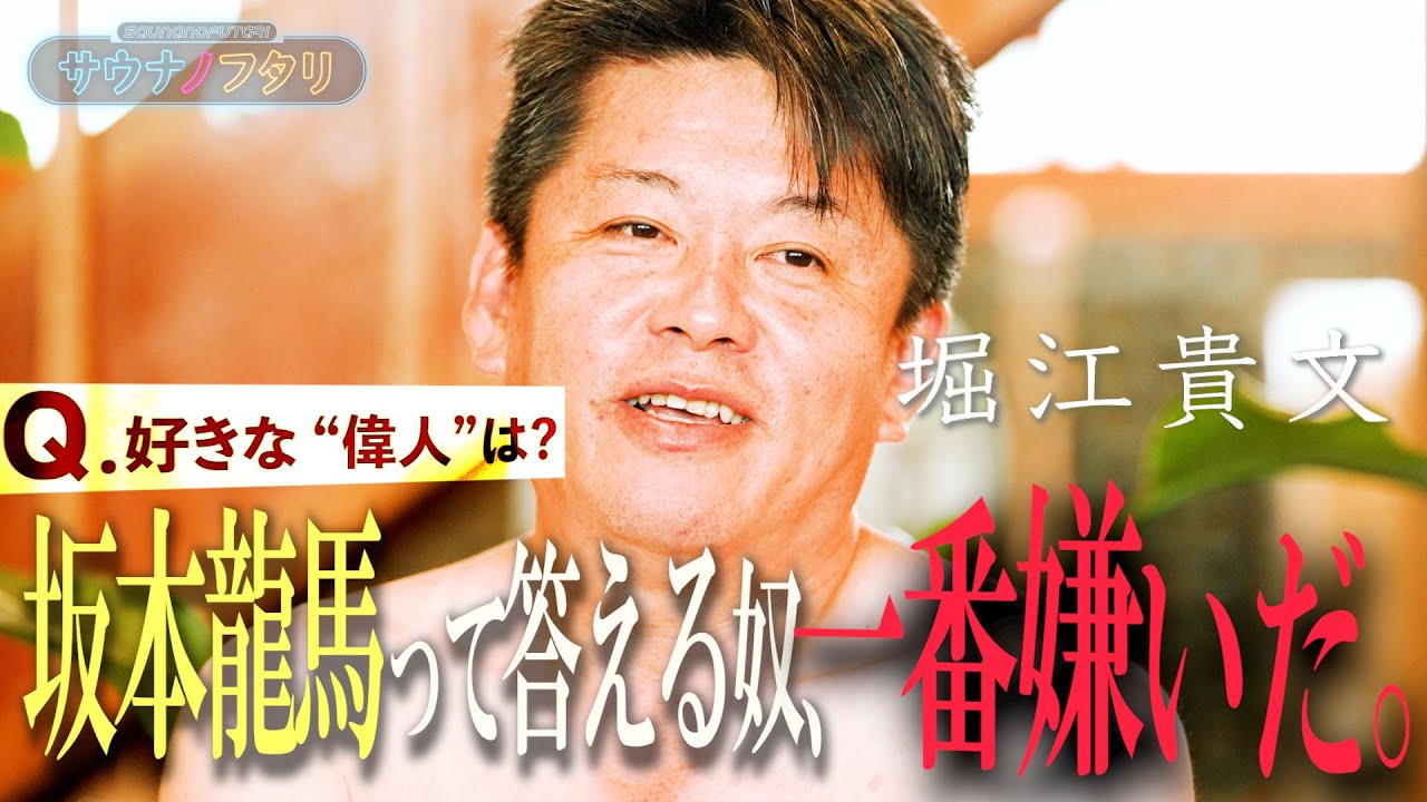 ホリエモン「箕輪は●●だから好き」その理由とは？ #7