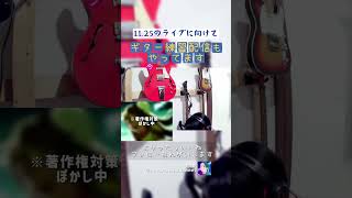 11.24のライブに向けてギター練習配信もやってます#ギター #練習 #音楽 #ライブ #配信 #tiktok #けいおん #アニメ #アニソン #急上昇