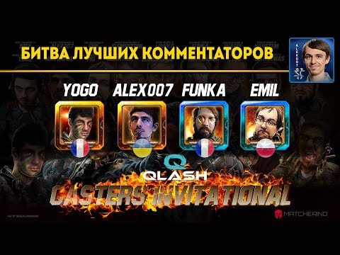 БИТВА КОММЕНТАТОРОВ: Alex007 (Random), FunKa (Terran), YoGo (Zerg), Emil (Zerg)