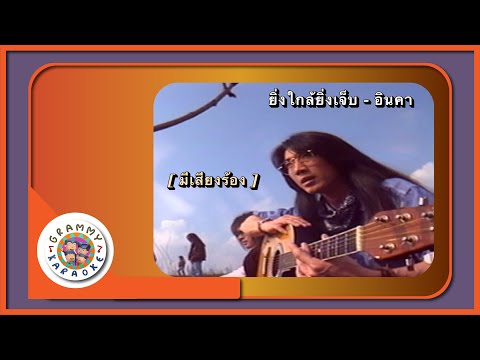 คาราโอเกะ ยิ่งใกล้ยิ่งเจ็บ - อินคา [ มีเสียงร้อง ]